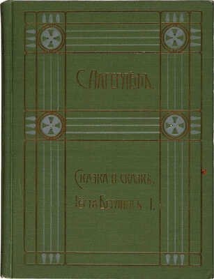 Лагерлеф С. Полное собрание сочинений. 2-е изд. [В 12 т.]. Т. 1−12. М.: Издание В.М. Саблина, 1910−1911